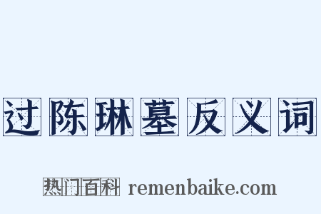 过陈琳墓反义词是什么意思的图片